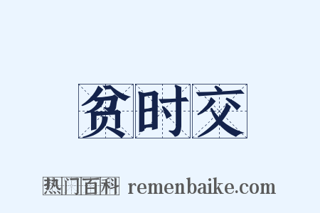 贫时交是什么意思的图片